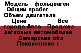  › Модель ­ фольцваген › Общий пробег ­ 67 500 › Объем двигателя ­ 3 600 › Цена ­ 1 000 000 - Все города Авто » Продажа легковых автомобилей   . Самарская обл.,Похвистнево г.